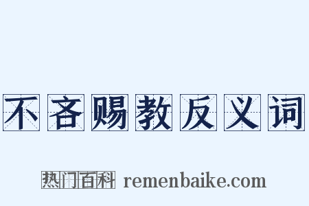 不吝赐教反义词是什么意思的图片